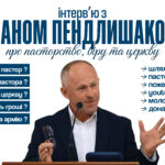Як це, бути віруючим не тільки в церкві але й у повсякденному житті?